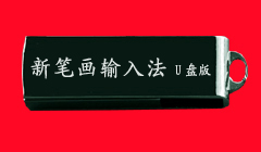 新笔画打字u盘