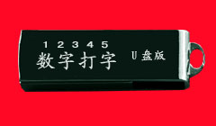 12345小键盘打字