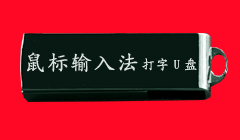 鼠标打字