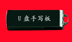 U盘手写版