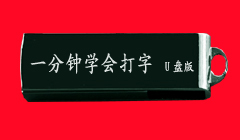 一分钟打字
