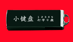 小键盘打字